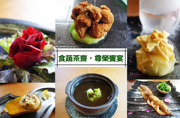 【台南素食餐廳】食蔬茶齋｜藝術Ｘ美食。尊榮饗宴蔬食養生餐