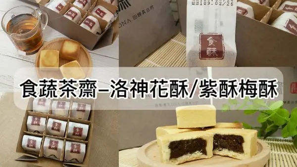 【網購點心推薦】食蔬茶齋-洛神花酥.梅子酥/團購美食2020/團購點心推薦/甜而不膩的水果酥/入口不黏牙
