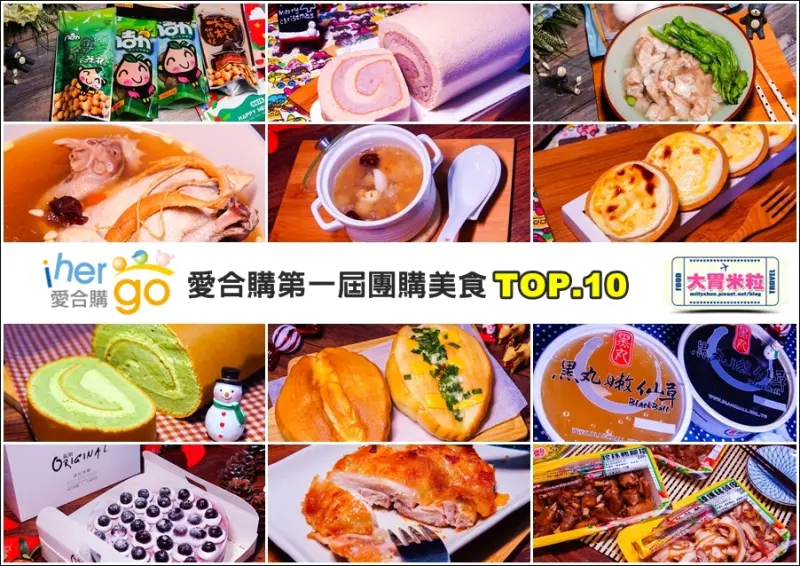 大胃米粒【2016宅配團購美食推薦】上班族必看！愛合購第一屆團購美食前十強。亞尼克生乳捲/黑丸嫩仙草/義廚提拉米蘇/大成雞腿排/鬍鬚林雞腳凍/香帥蛋糕/逸舍網路廚房/喬大海鮮屋/益生堂凡吉力/TOP王