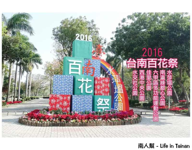 【台南市活動】走春必去台南賞花~~2016臺南百花祭