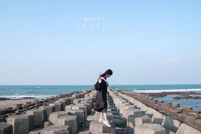 [拾影-新北]淺水灣、Le Coq公雞咖啡｜距離城市最近的海岸，走吧！我們去看海｜新北市三芝區｜北海岸