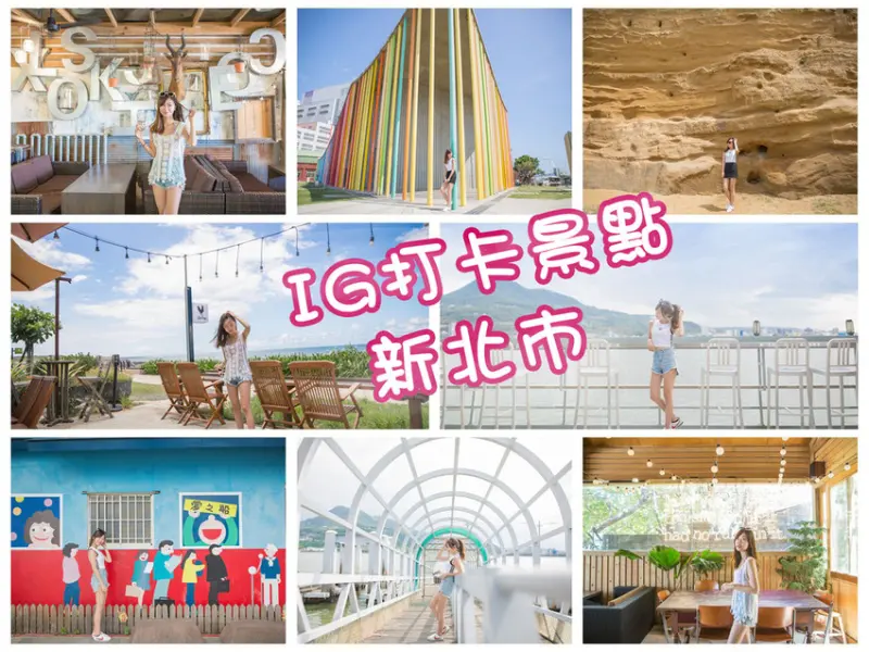 新北IG打卡景點懶人包－淡水長堤&三芝公雞咖啡(網美餐廳)&林口彩虹館&牛水坑大峽谷&八里十三行博物館