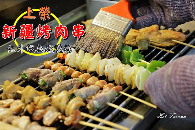 【台南永康區】上榮新疆烤肉串(永康店)：獨門醬汁搭配上新鮮食材，店家深厚的烤工~讓食材更顯美味!!