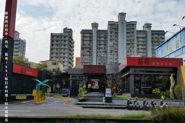 潔西麻的美食日記─【試吃】【台中/西屯】品嚐藝奇ikki新日本料理/冬の旬鮮/(台中福雅店)(上)/餐廳環境與餐點目錄篇