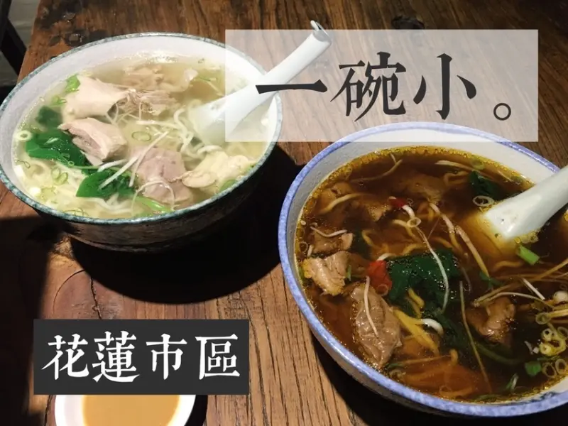 [食] 花蓮市區/花蓮人氣排隊名店，巷子內的日式風格牛肉麵店-一碗小