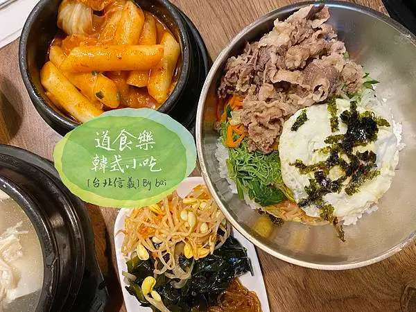 【台北。食】道食樂韓式小吃＿鮮甜的海鮮豆腐鍋、三種小菜吃到飽｜信義區＿永春捷運站