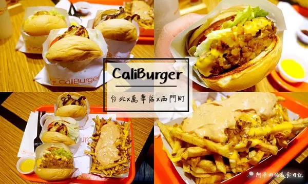 【台北萬華區】CaliBurger(西門店)-愛評口碑券第七彈        
      