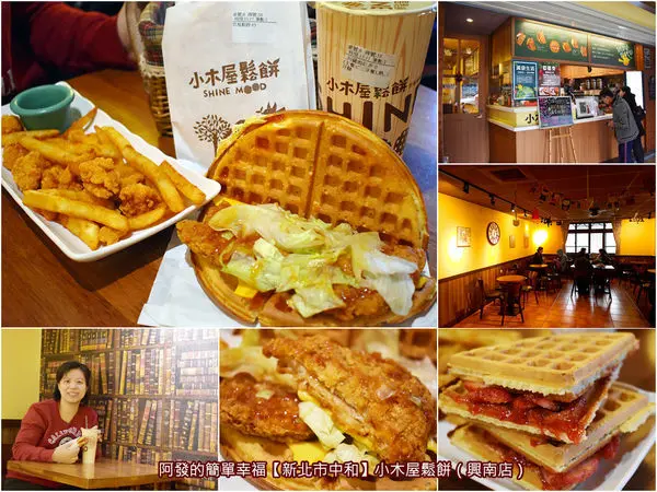 ﹝新北市中和食記﹞小木屋鬆餅（興南店）　無限時、超平價、環境優，很適合和老朋友下午茶聚會的鬆餅店　／高CP值人氣鬆餅／銅板美食／捷運南勢角站美食