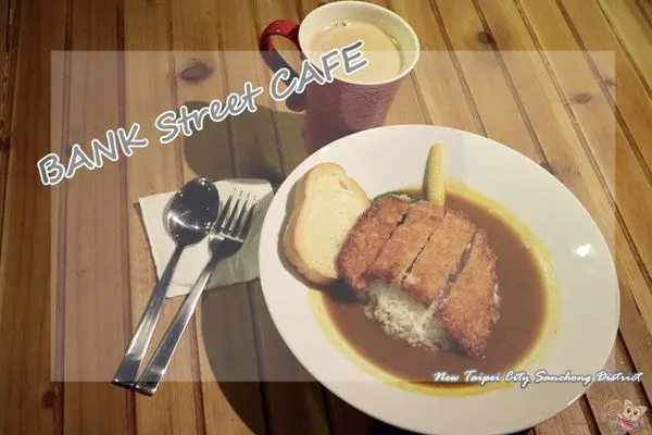 凱蒂媽愛吃鬼》新北市。三重區。捷運新蘆線。先嗇宮站》班克街手烘咖啡 BANK Street CAFE