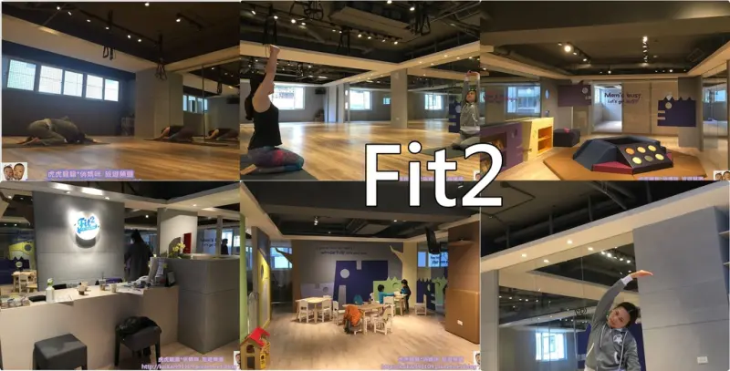 『台北運動教室x媽媽運動教室』媽媽你累了嗎?來這fun電吧。。Fit2 全台首創媽媽運動教室x兒童專屬遊戲空間!