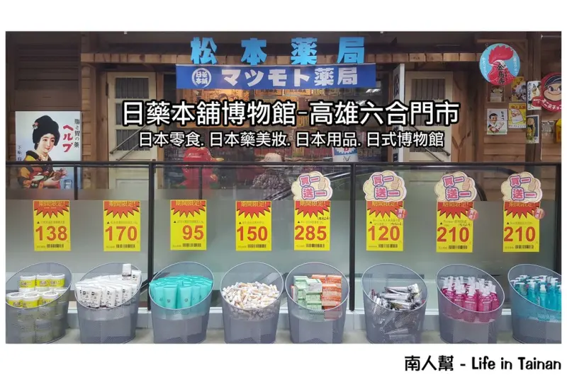 【高雄市-消費】昭和時期中購物.好逛好拍.有日貨藥妝食品~日藥本舖博物館