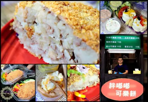 【高雄 苓雅】胖嘟嘟可樂餅　真的是胖嘟嘟真材實料的巨無霸可樂餅啊！！