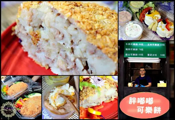 【高雄 苓雅】胖嘟嘟可樂餅　真的是胖嘟嘟真材實料的巨無霸可樂餅啊！！