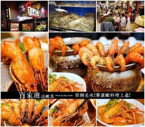 【台北捷運中山站】百家班活蝦店‧新鮮美味!華麗蝦料理上桌!