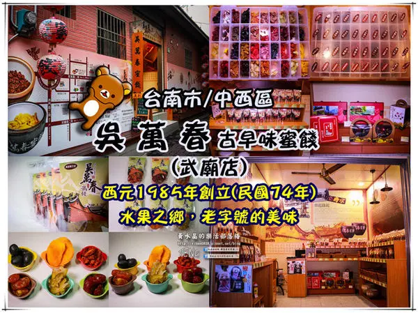 吳萬春古早味蜜餞(武廟店)|台南市/中西區(台南府城武廟巡禮；算命街必買的古早味伴手禮，華僑朝思暮想的家鄉味，現買宅配皆可)