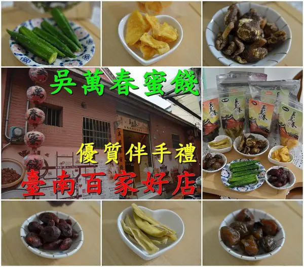 【台南中西區】『吳萬春蜜餞』~台南必買伴手禮，古早味蜜餞，鮮蜜果乾，ㄕㄨㄚˋ嘴蔬果脆片