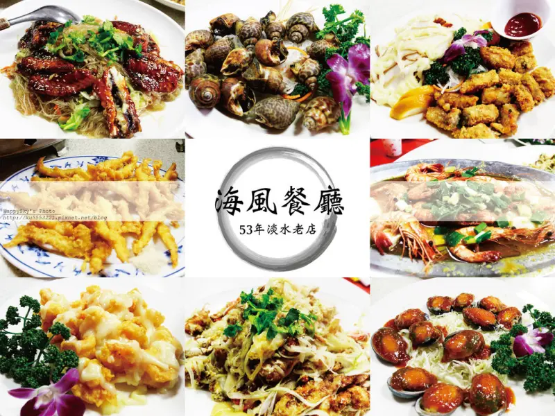 台北美食｜即將歇業的美味。「淡水海風餐廳」。