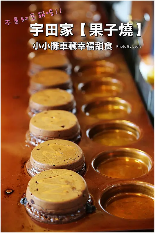 【食記│台南】宇田家菓子燒~長的像紅豆餅，口感像蛋糕的幸福甜食!人家真的不是紅豆餅啦!