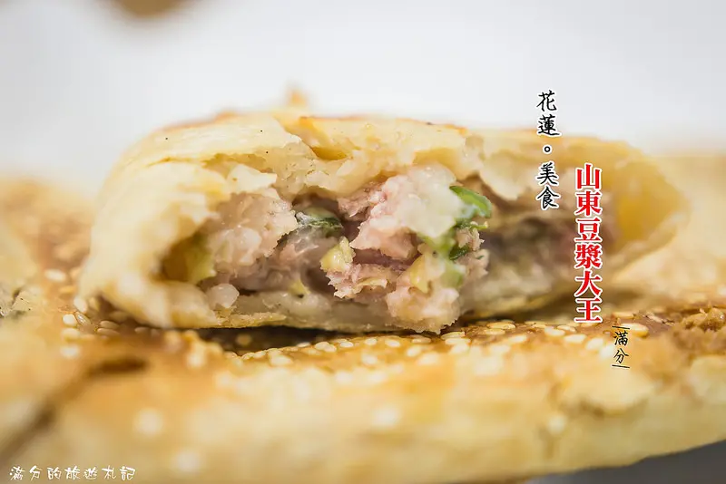 【花蓮市。美食】山東豆漿大王 / 招牌人氣餡餅 / 銅板美食 / 中式早點 ~ 60年歷史的好味道。在地花蓮人推薦