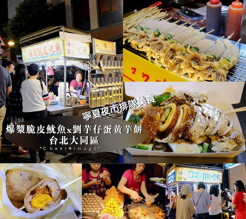 ▶【台北-大同區】寧夏夜市排隊美食☞爆漿脆皮魷魚ｘ劉芋仔蛋黃芋餅（捷運雙連站）！同場加映：PIER5大稻埕河岸特區！