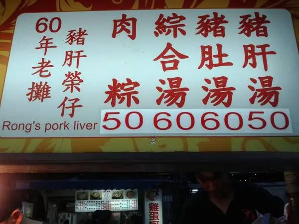 [食記]我從小吃到大的 台北寧夏夜市豬肝榮仔的故事