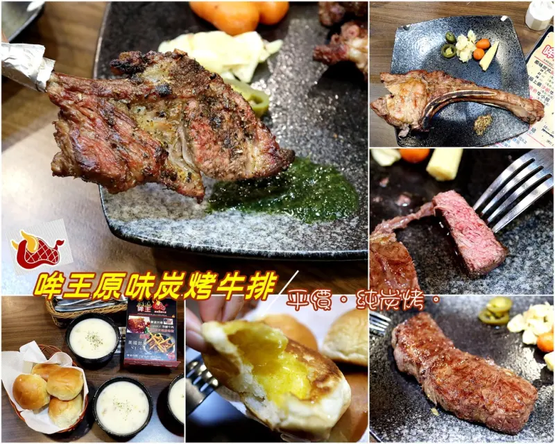 （台南。東區美食）哞王原味炭烤牛排：原塊肉，龍眼木炭燒，讓你吃到非重組肉的扎實口感！｜直火碳烤，原汁原味，不調味不醃製，就是要讓你品嘗真正的肉香和甜味！｜翼板牛排。戰斧豬排。牛小排。羊肩排｜超濃玉米濃