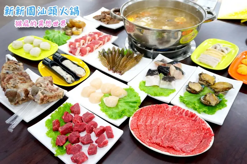 【台中美食】高雄知名火鍋新新園汕頭火鍋來台中囉！汕頭火鍋第一品牌，爆漿骰子牛超好吃，還有明治冰淇淋吃到飽！