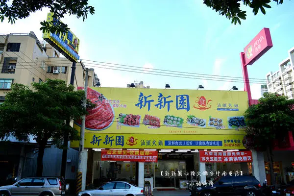 【台中南屯】新新園汕頭火鍋台中南屯店 對食材用心