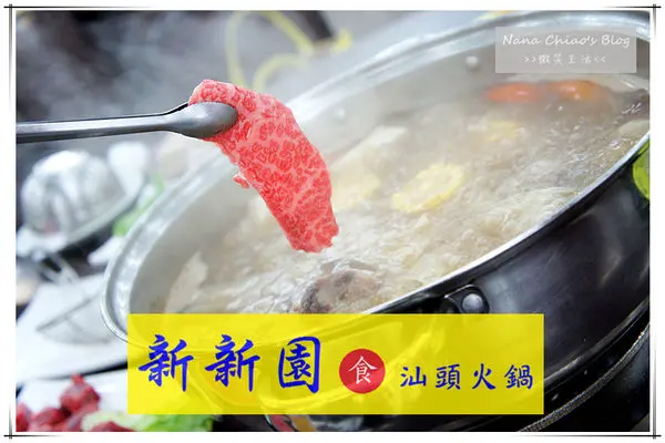 ▌台中南屯區 食記◆南部超人氣汕頭火鍋！五個小時精心熬煮，湯頭鮮美順口！推薦爆漿骰子牛，絕對不能錯過肉汁爆發的瞬間～新新園汕頭火鍋