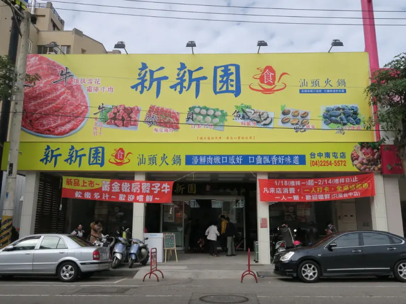 台中火鍋。。新新園汕頭火鍋~~台式湯頭清爽不油膩，吃來較無負擔~採半自助式點餐方式，讓人忍不住多拿好幾盤啊~~