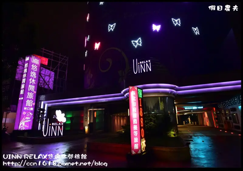 【新北市住宿】林口UINN RELAX悠逸休閒旅館(原優館MOTEL)．醉心風情-夢幻峇里島房（內有KTV/按摩浴缸/蒸氣室/泡麵/附自助早餐）/距離三井OUTLET PARK最近的旅館