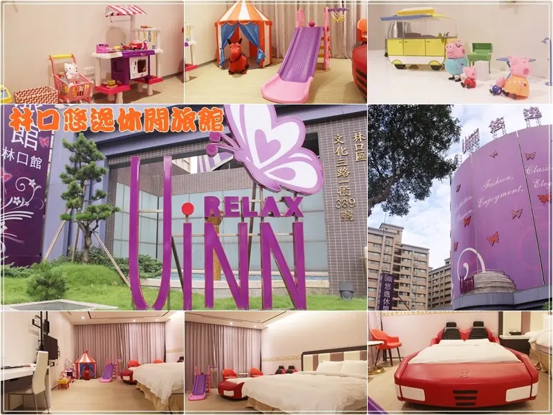 ★新北．吃喝玩樂★悠逸休閒旅館~汽車旅館親子房/林口親子住宿推薦/歡樂派對紅跑車房/近機捷A9站&林口三井outlet&昕境廣場