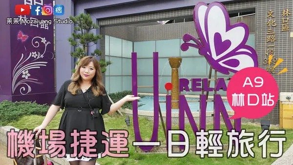 茉茉愛七投--搭乘機場捷運玩樂趣！A9林口站《UINN Relax Hotel 悠逸休閒旅館》近三井Outlet