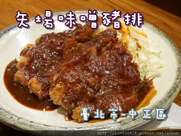 [食-台北市♥中正區]  矢場味噌豬排(東門店)│來自名古屋的老字號豬排