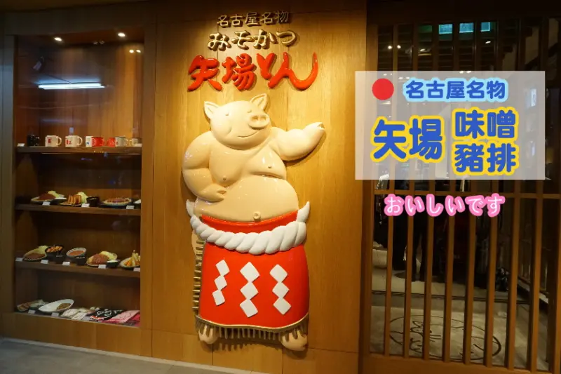 【台北】帶著圍兜吃豬排！名古屋必吃餐廳-矢場味噌豬排