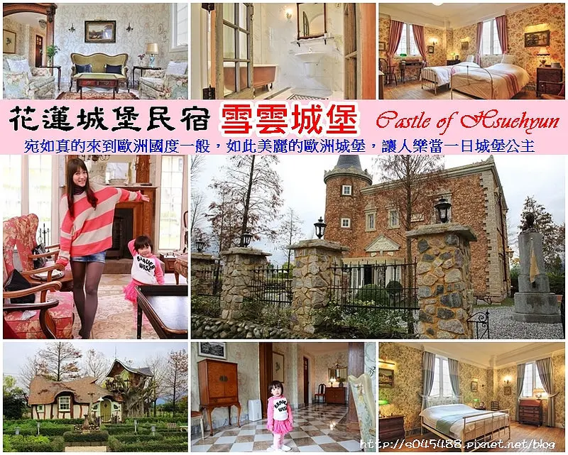 [花蓮新開幕城堡民宿]雪雲城堡 Castle of Hsuehyun♥新開幕城堡民宿，宛如真的來到歐洲國度一般，如此美麗的歐洲城堡，讓人樂當一日城堡公主~(文末送住宿券至2/12止)