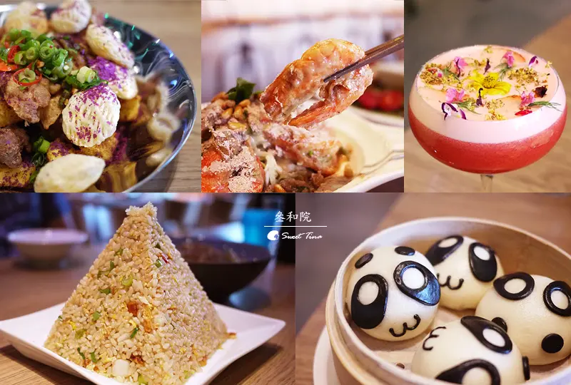 【食記．台北大直】叁和院 台灣風格飲食(大直形象店) - 創意美味餐酒館 ღ捷運劍南路站．臨近美麗華ღ