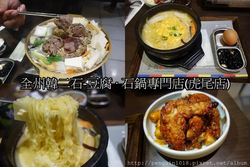 【雲林虎尾】全州韓二石-豆腐 · 石鍋專門店(虎尾店)；美味平價大碗滿意！大人氣韓式炸雞，超滿足的豆腐鍋、石鍋拌飯、銅盤烤肉200元以內搞定！平價韓式料理店推薦~