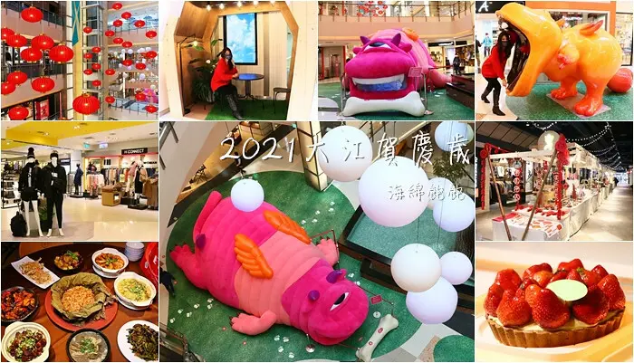 大江購物中心2021新春賀歲最好逛，超可愛吃貨年獸，桃園中壢美食推薦，全年免費停車，信用卡回饋金！