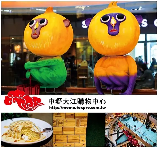 【2016.02.15 【大江購物中心：中壢】來到中壢大江購物中心消費就像逛藝廊，吃喝玩樂樣樣讓你玩翻天！】