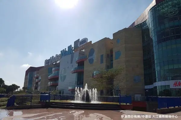 【桃園/中壢區】大江國際購物中心