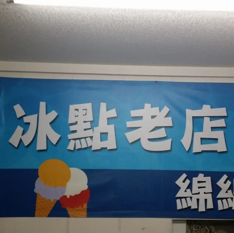 來宜蘭就是要吃冰啊！冰點老店綿綿冰，老闆熱情，冰品好吃！