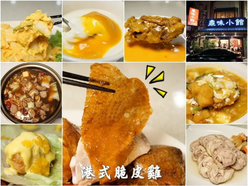 新竹美食|鼎味小館-隱藏在田美三街細膩手工菜-脆皮雞。羊肉爐。蟹黃豆腐煲。起司濃汁老骨頭。醉雞(有停車場/訂位電話/營業時間/地址/邀約)--踢小米食記