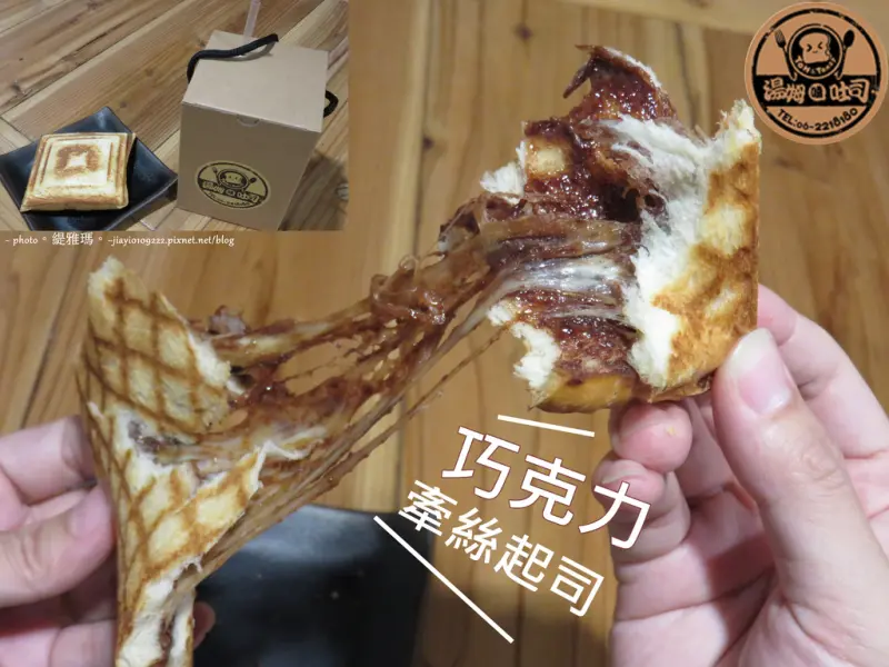【台南.中西區】湯姆嗑吐司。超夯熱壓吐司：巧克力牽絲起司、滿分爆漿豬肉蛋，牽絲爆漿超美味