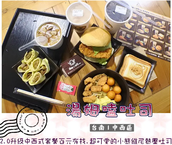 【台南中西區】湯姆嗑吐司★2.0大升級.中西式套餐百元有找.超可愛的小熊維尼熱壓吐司.另有麵線肉羹.咖哩讚歧烏龍麵／海安路／宵夜點心／打卡送炸雞