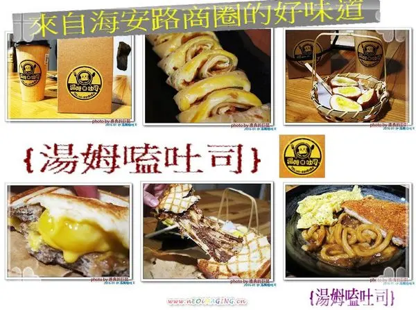 （台南。中西區美食）湯姆嗑吐司 / 海安路宵夜新勢力。熱壓吐司，熱騰騰販賣中。還有～蛋餅，炸物，鍋燒，讚岐烏龍麵唷！