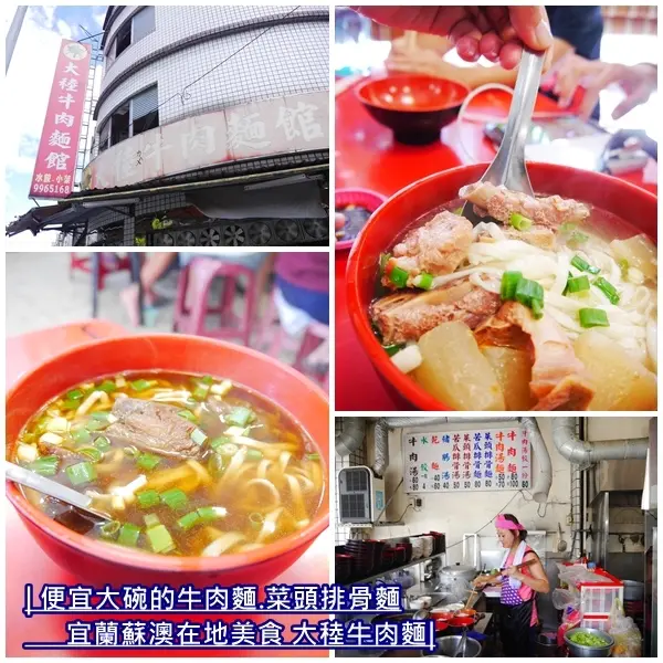 【宜蘭美食】大稑牛肉麵館。排骨菜頭麵入口即化。水餃一顆4元 哪裡找。便宜又大碗地方小吃。蘇澳美食。平價美食
