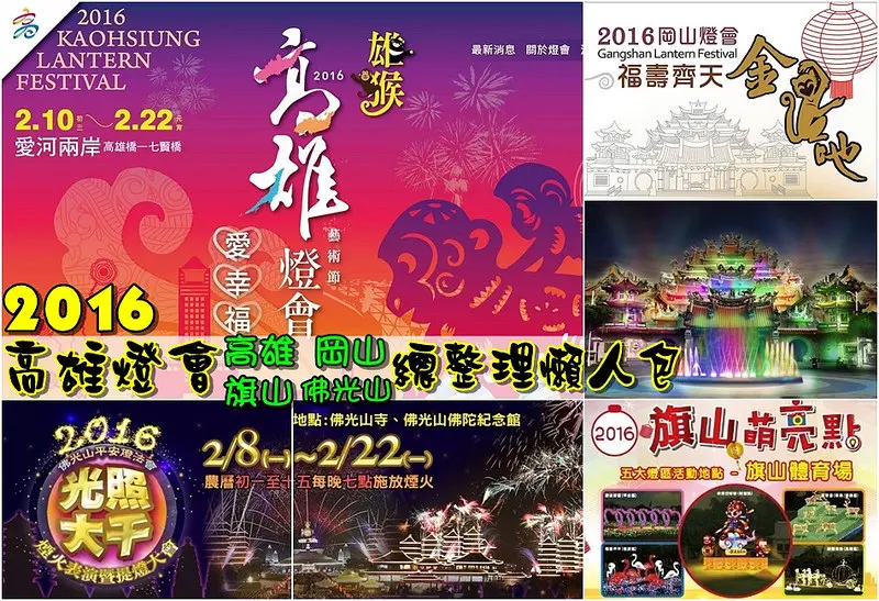 【高雄旅遊】2016高雄燈會總整理懶人包！(高雄、佛光山、岡山、旗山)