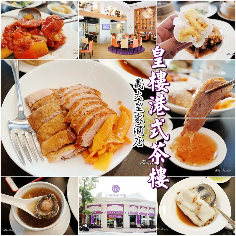 【高雄鳳山區】義大皇樓港式茶樓：在歐風宮廷內享用美味港式飲茶，視覺味覺的雙重享受!