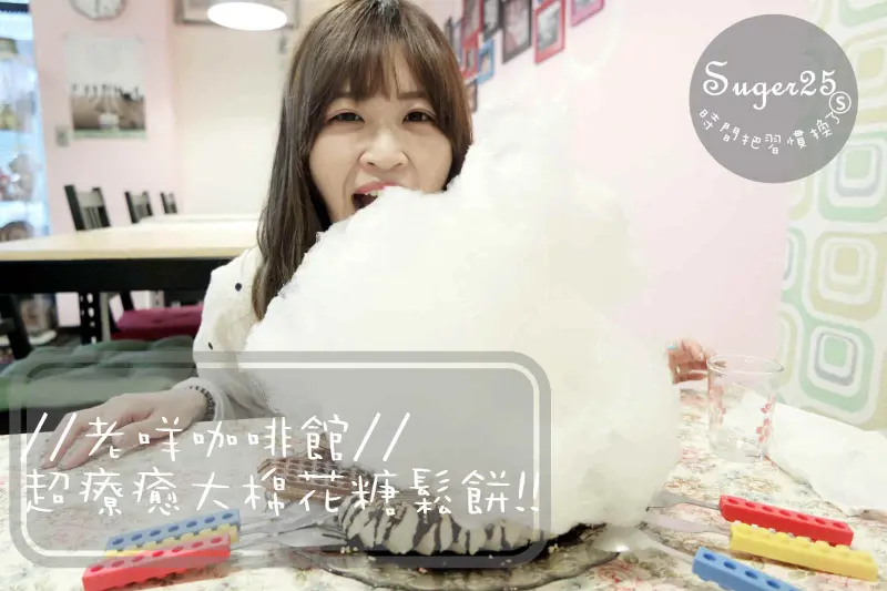 [下午茶]巷弄裡的~迷人下午茶//老咩咖啡館//超療癒大棉花糖♡♡愛心鬆餅♡♡--桃園